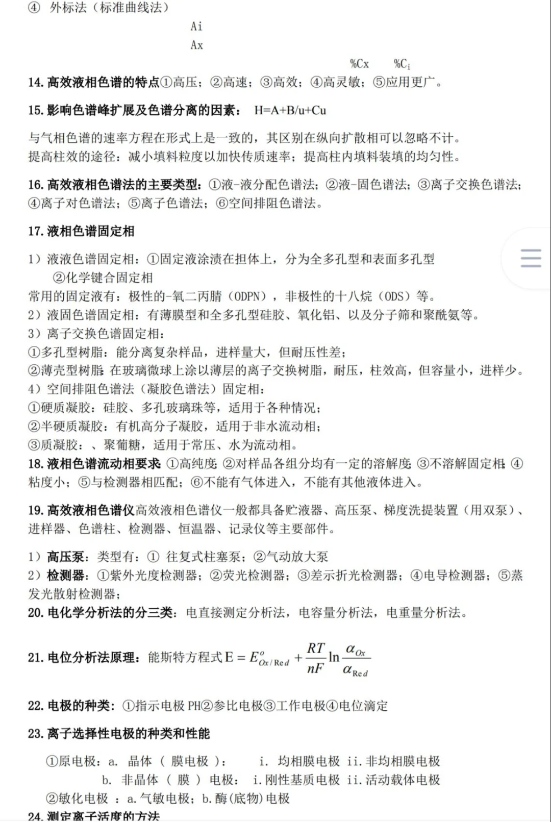 《仪器分析》期末必考知识，两小时背完90+