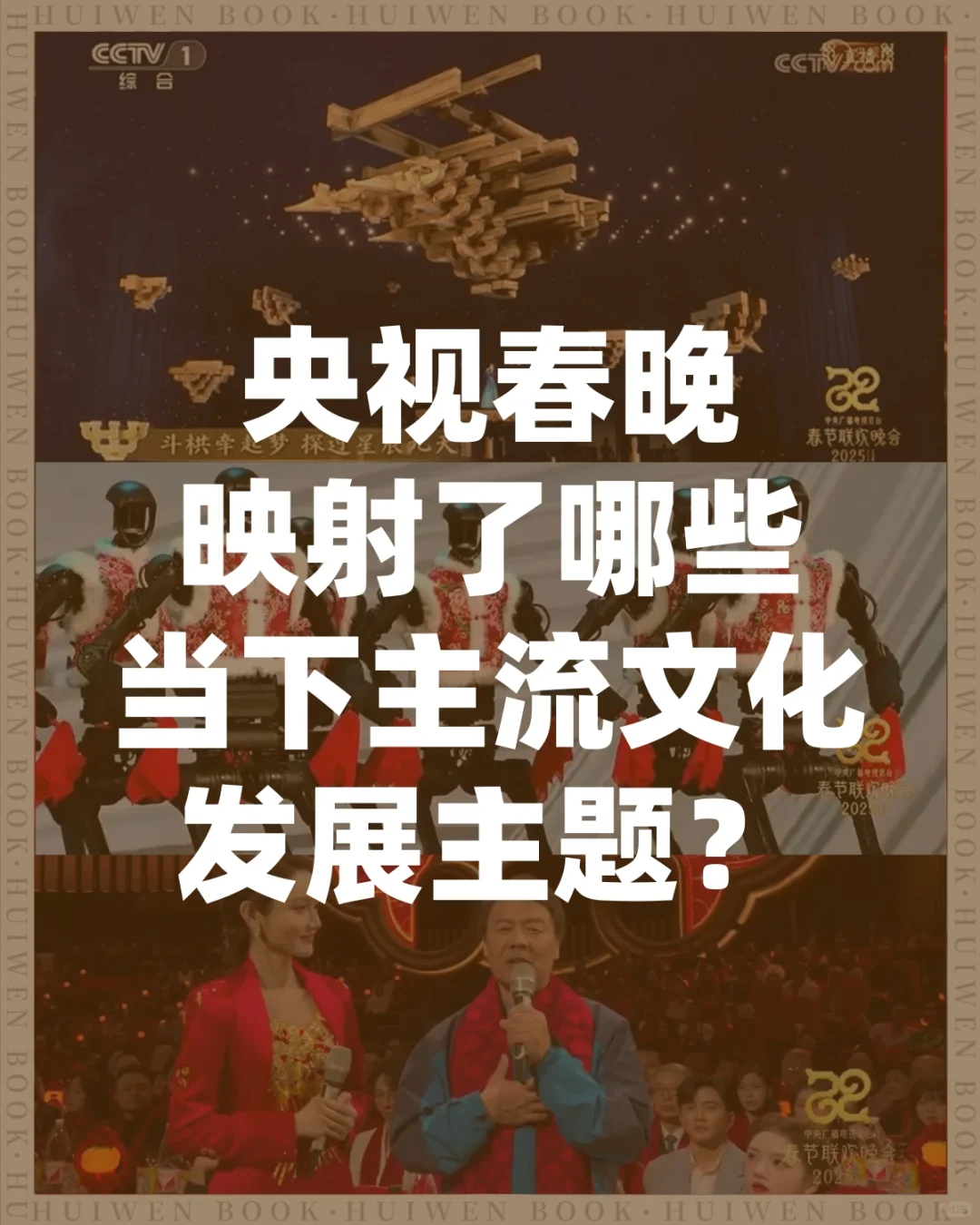 从春晚看未来哪些文化主题更受市场欢迎?
