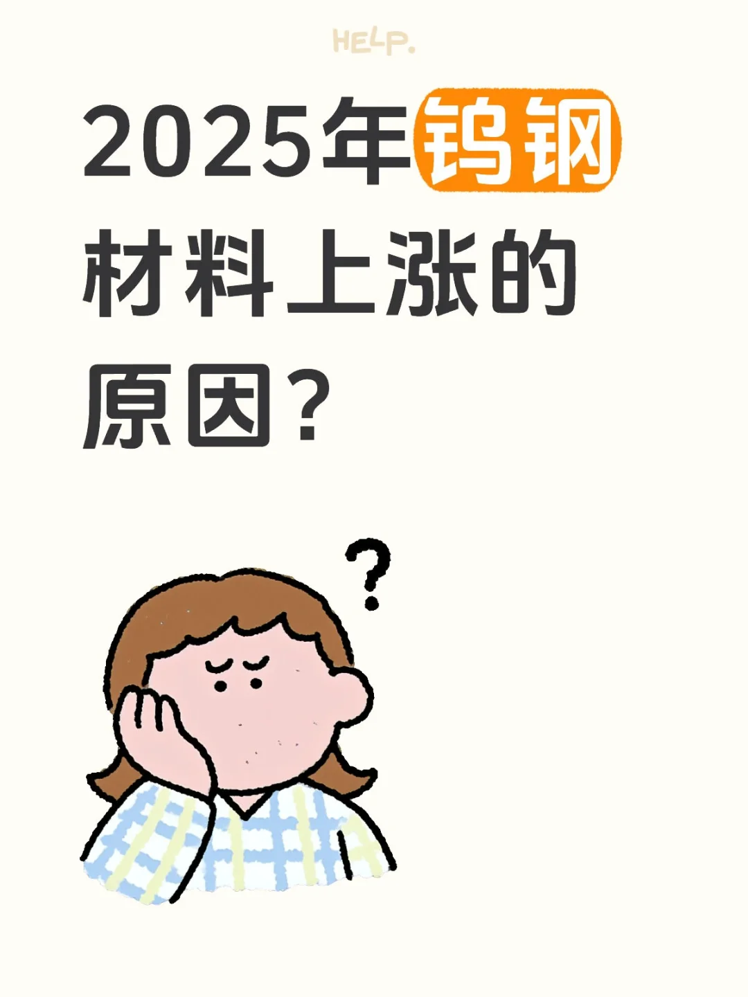 2025年钨钢材料上涨的原因？