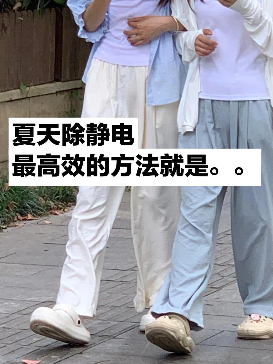 夏天去除静电最高效的方法就是。。。