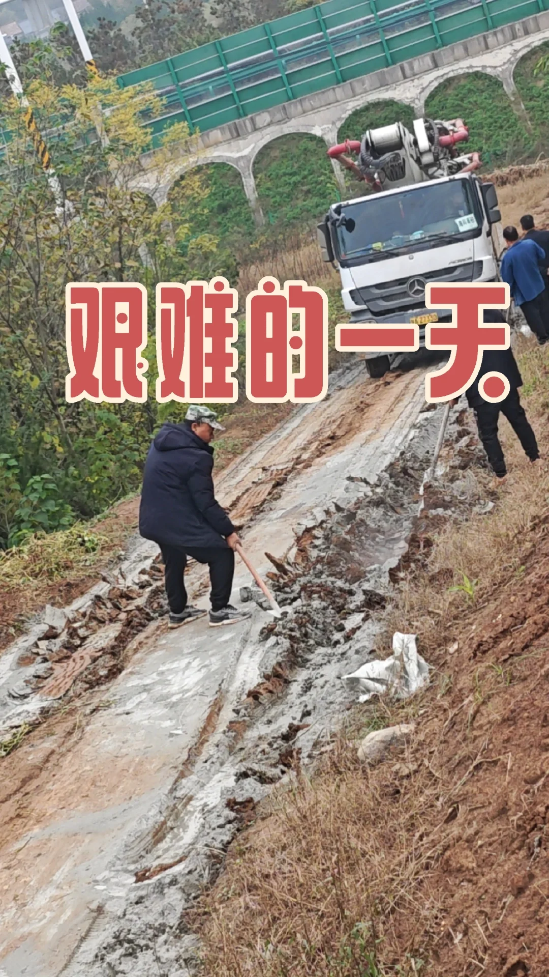 雨停了，开始浇筑了，，，卡在了这个坡上