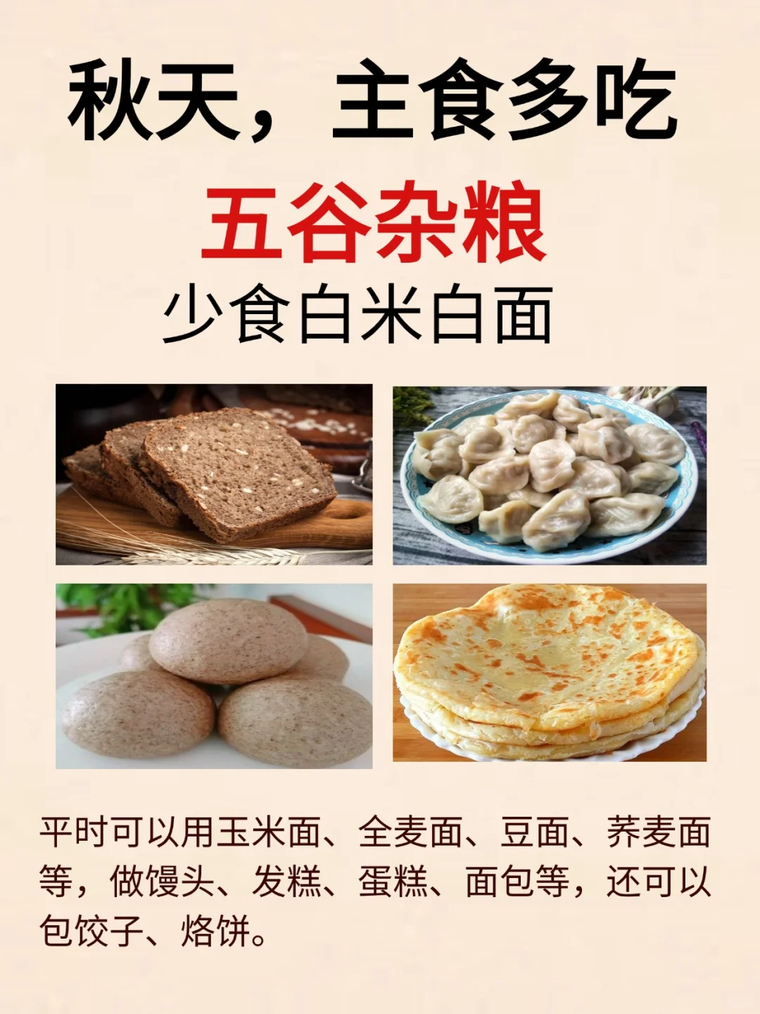 入秋,多吃五谷杂粮,健脾养胃,饱腹感强!