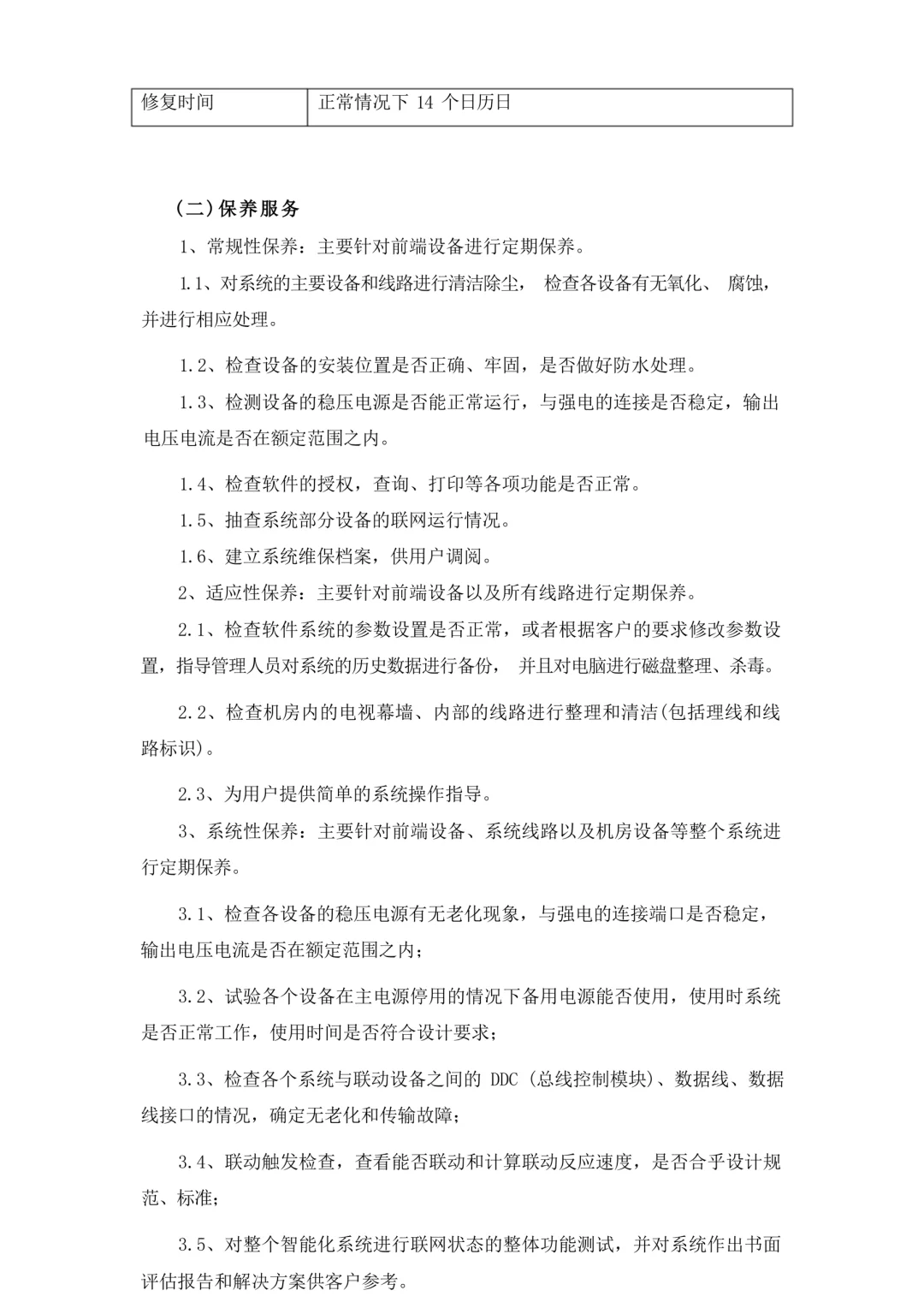 设备、软件系统运维服务方案
