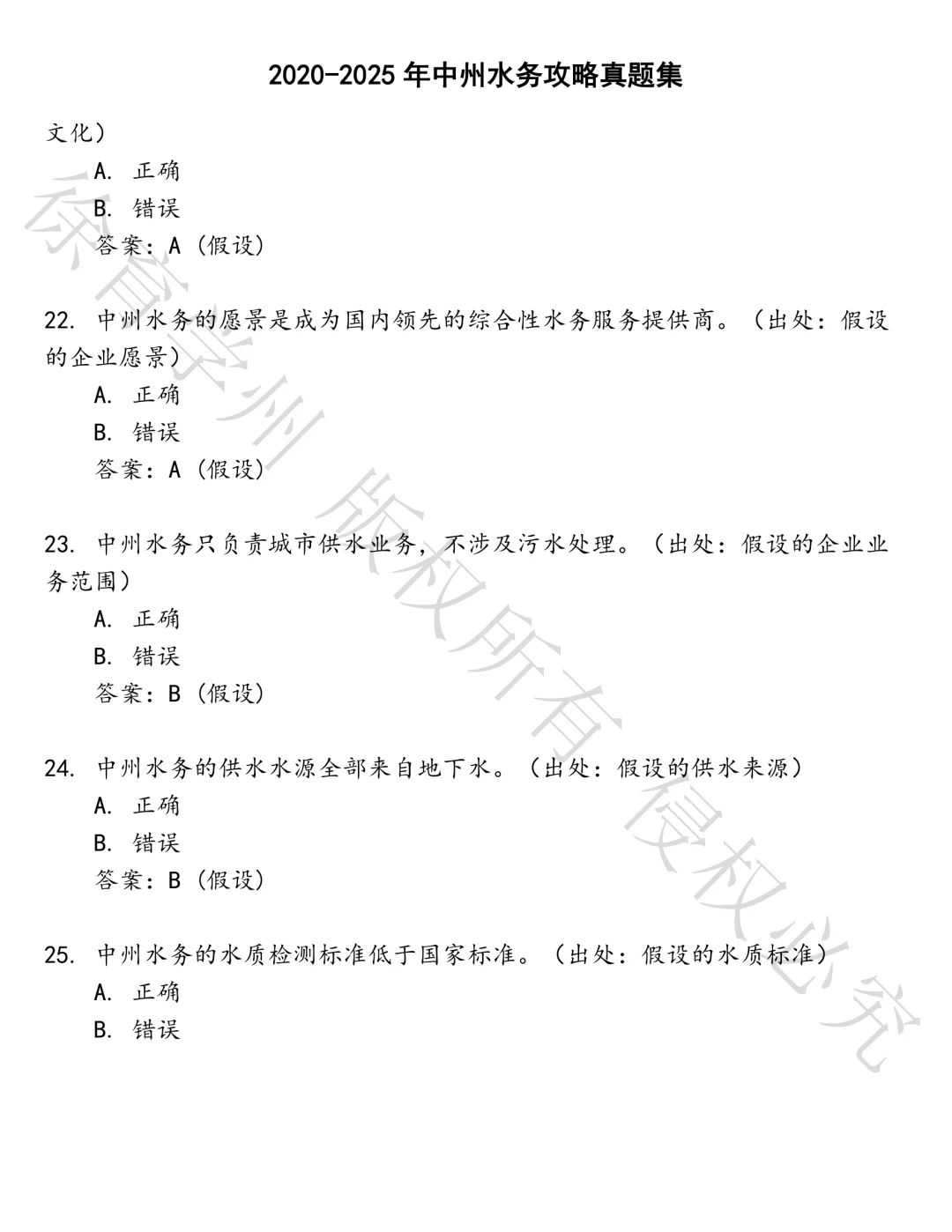 中州水务攻略笔试真题