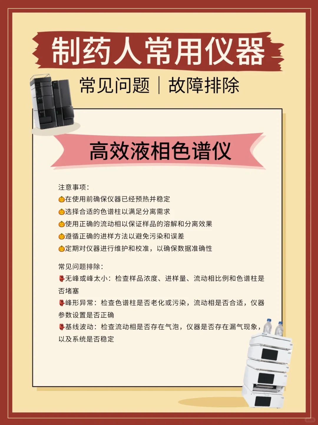 【制药实验室神器揭秘：分析仪器使用宝典】