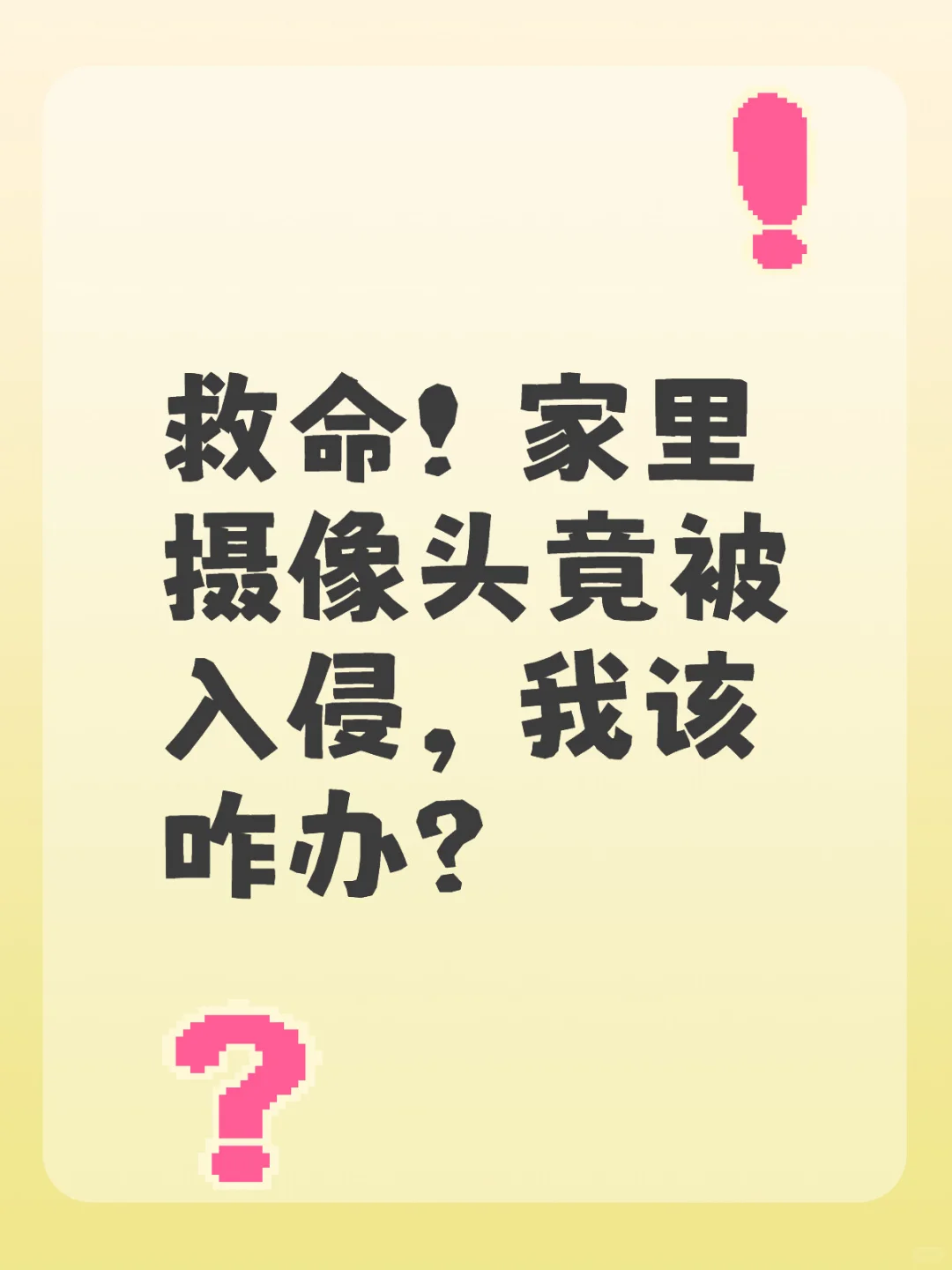 救命！家里摄像头竟被入侵，我该咋办？