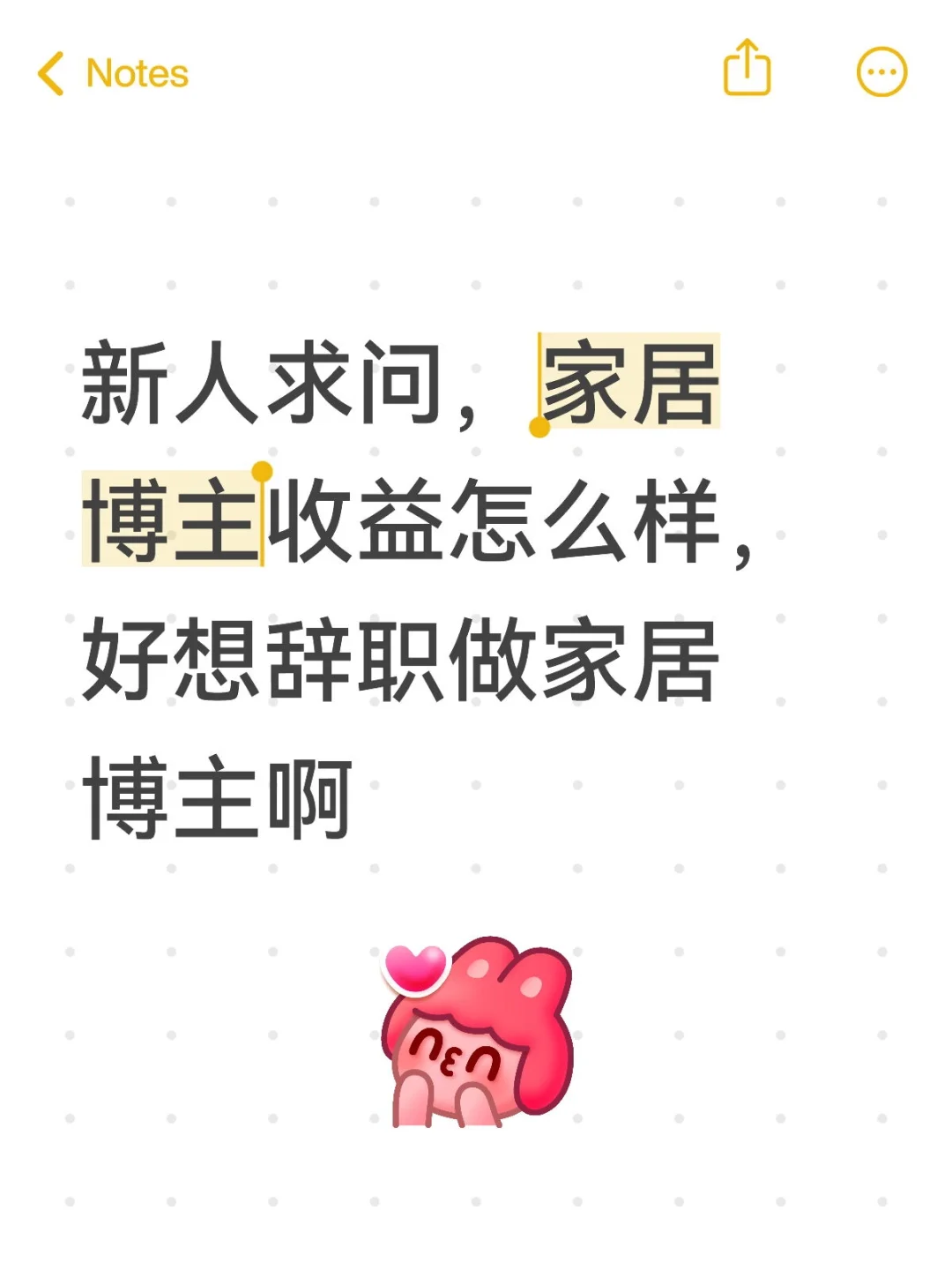 新人求问，家居博主收益怎么样，好想辞职做