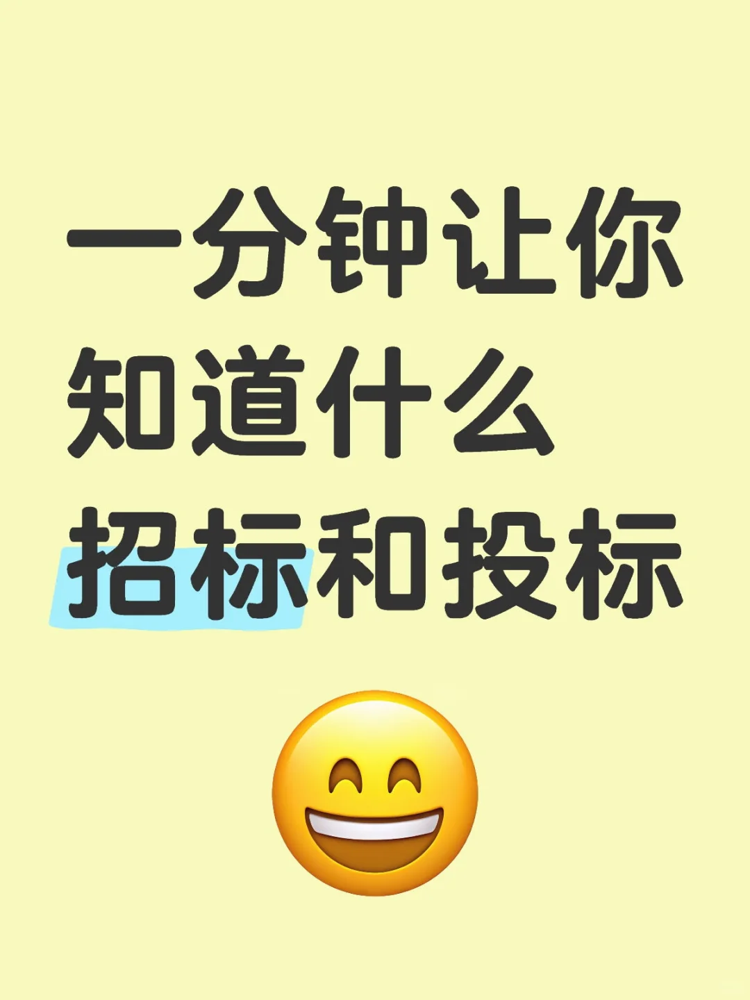招标和投标