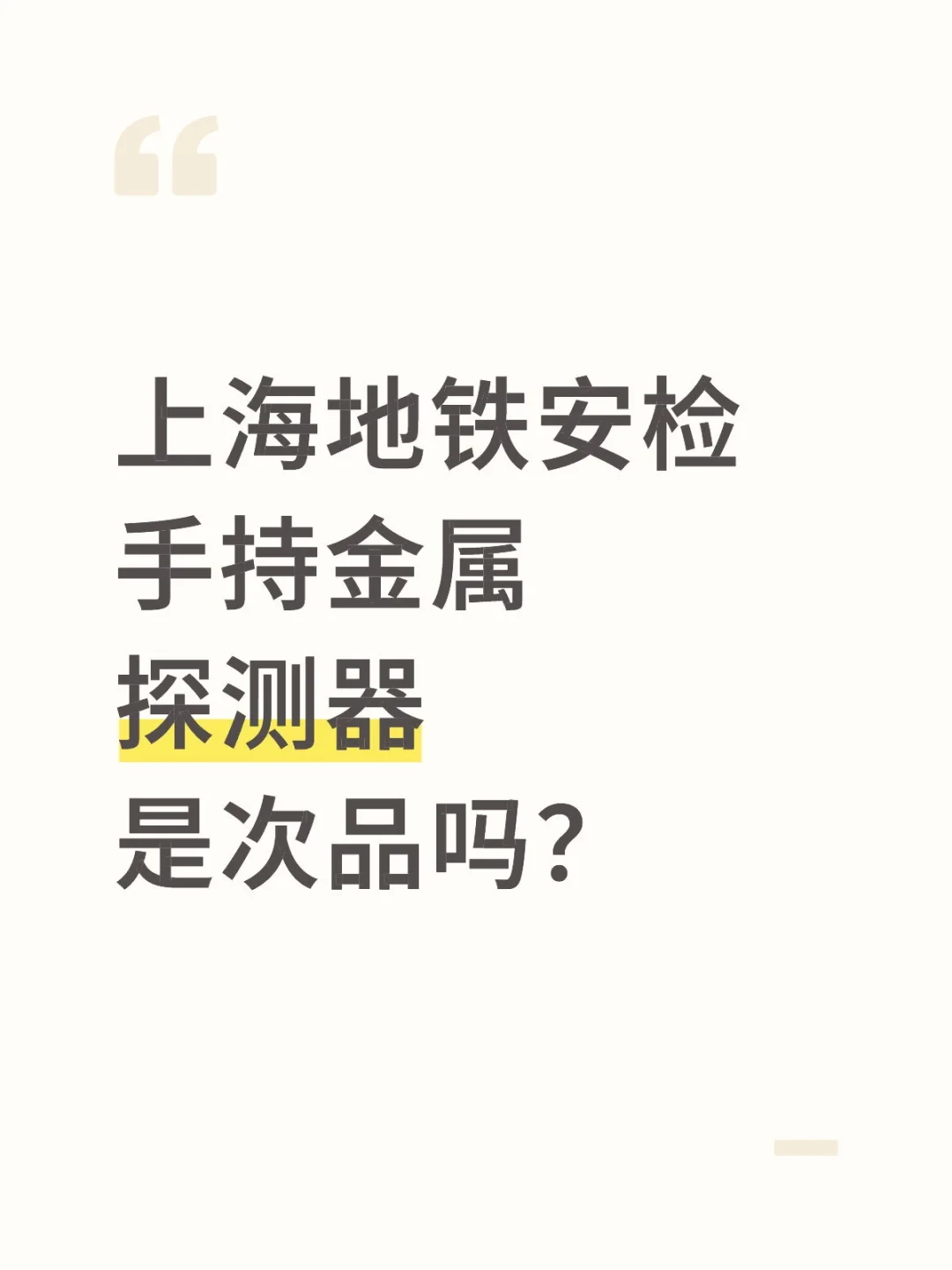 上海地铁安检手持金属探测器是次品吗？