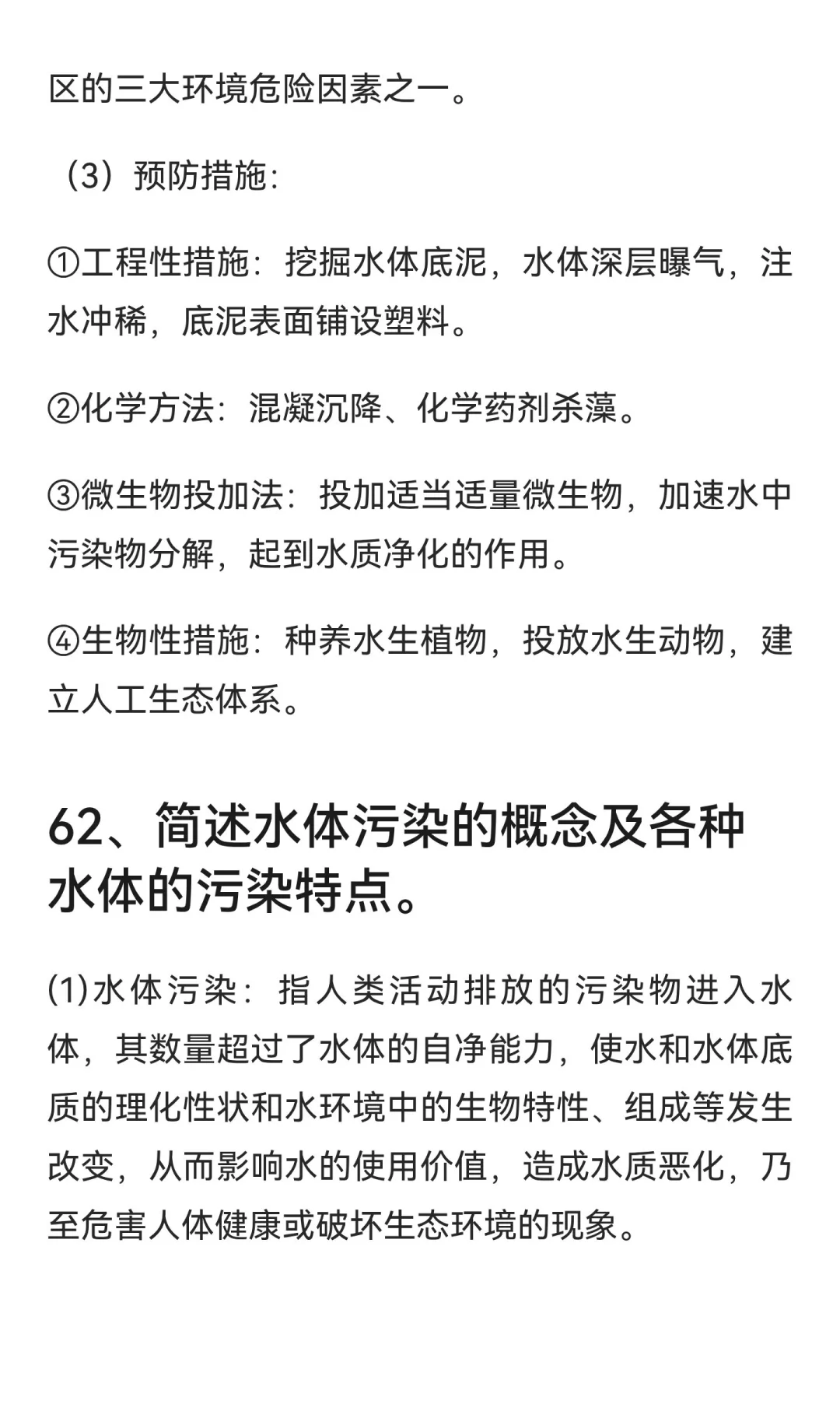 环境卫生学简答题Day13