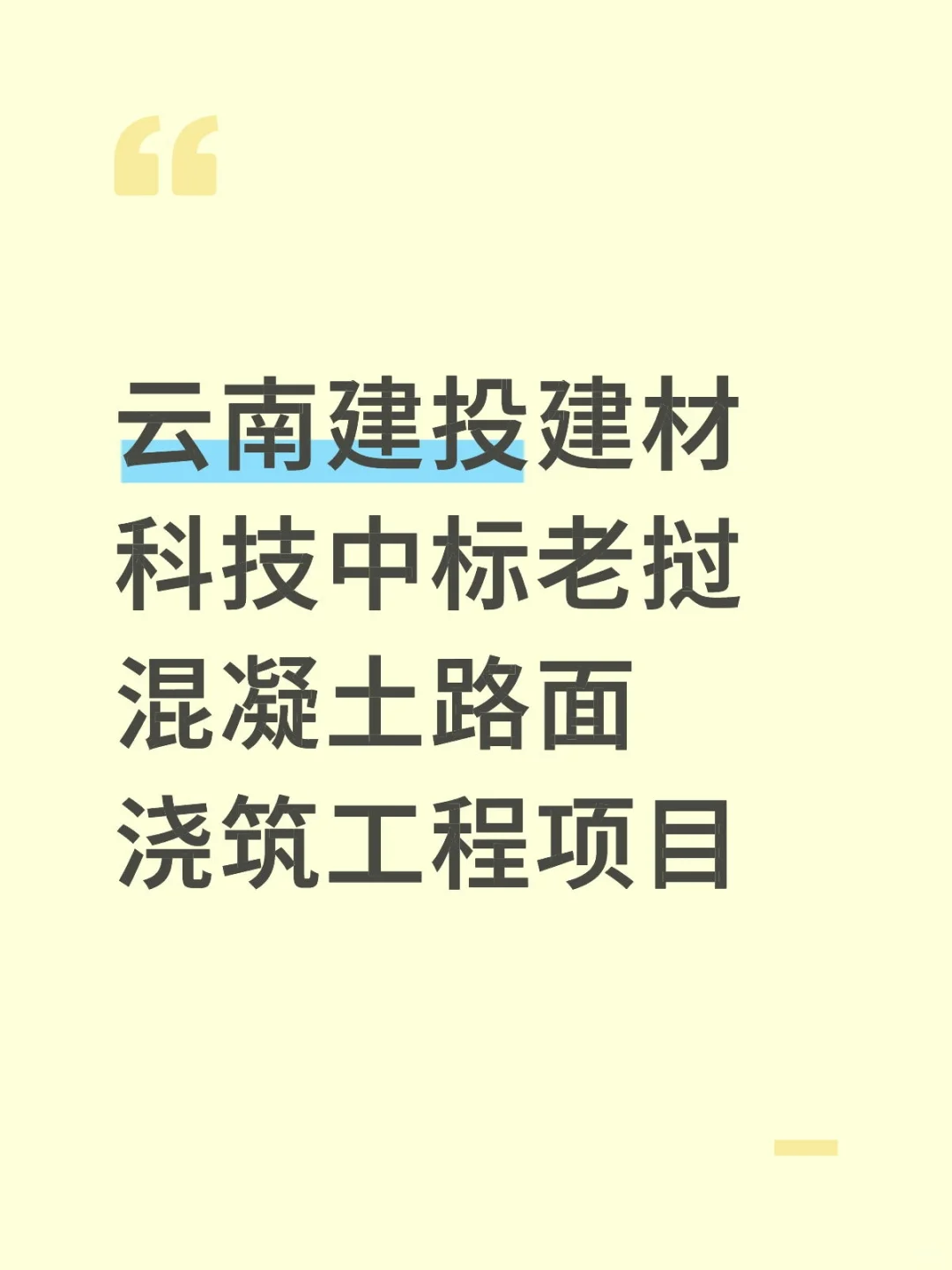 云南建投中标老挝混凝土路面浇筑工程项目