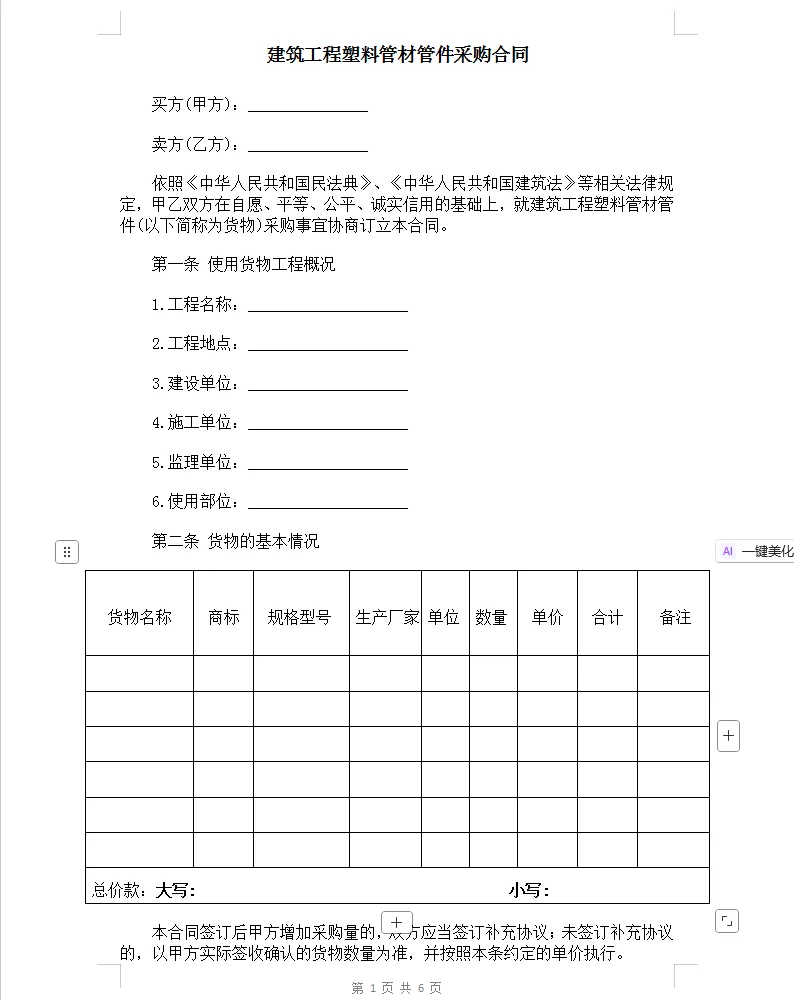 建筑工程塑料管材管件采购合同