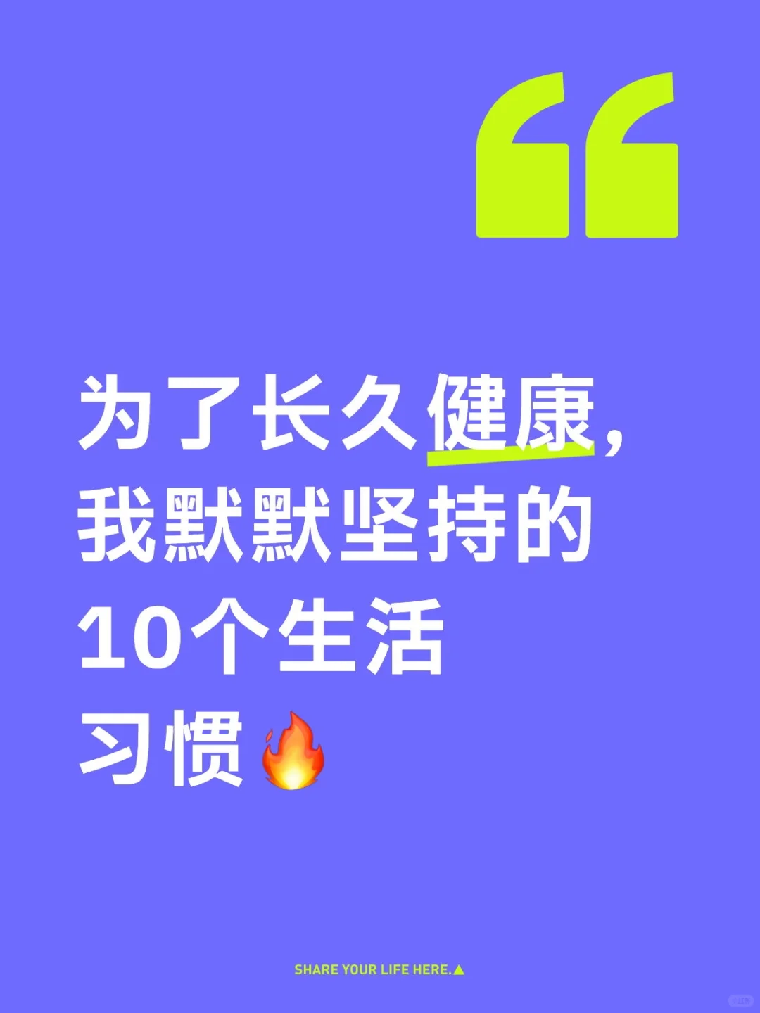 为了长久健康，我默默坚持的10个生活习惯