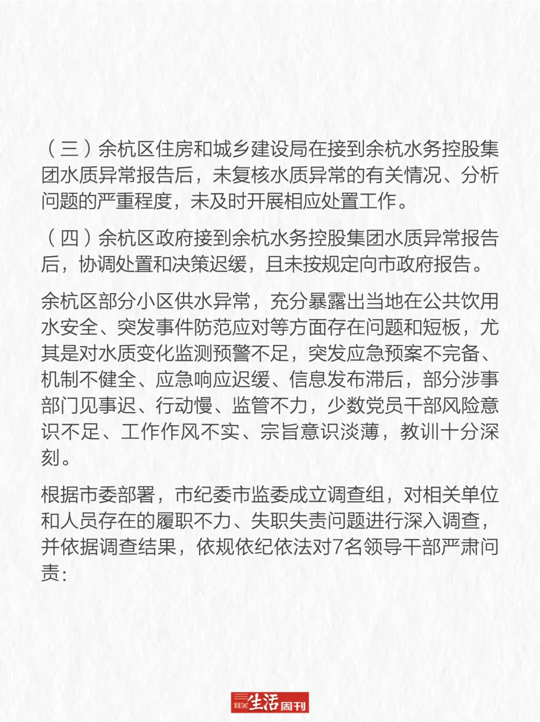 余杭自来水异味调查情况：7人被严肃问责