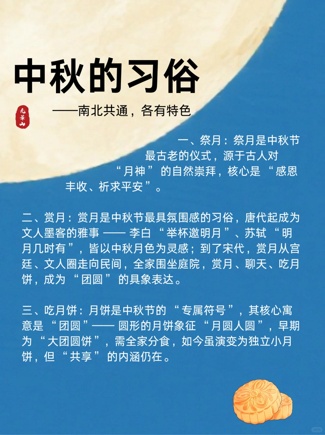 九华山｜中秋节科普来喽~