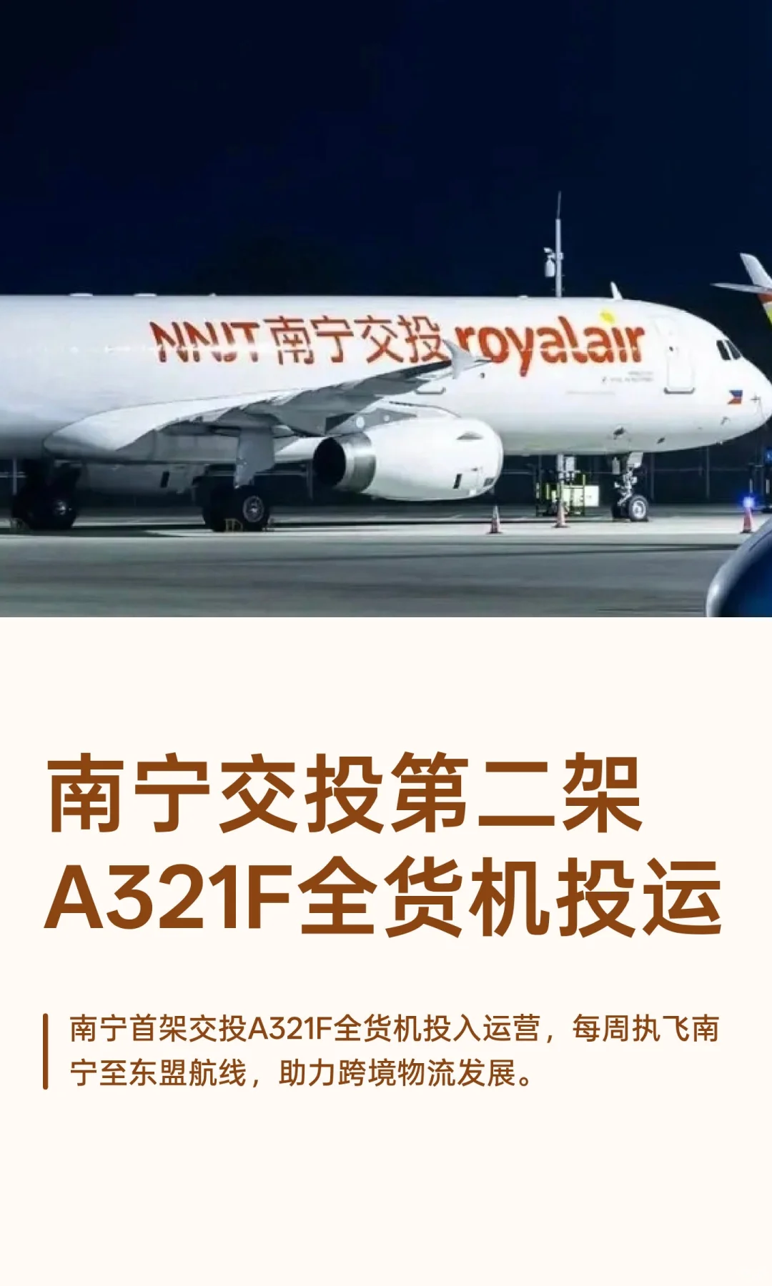 南宁交投第二架A321F全货机投运