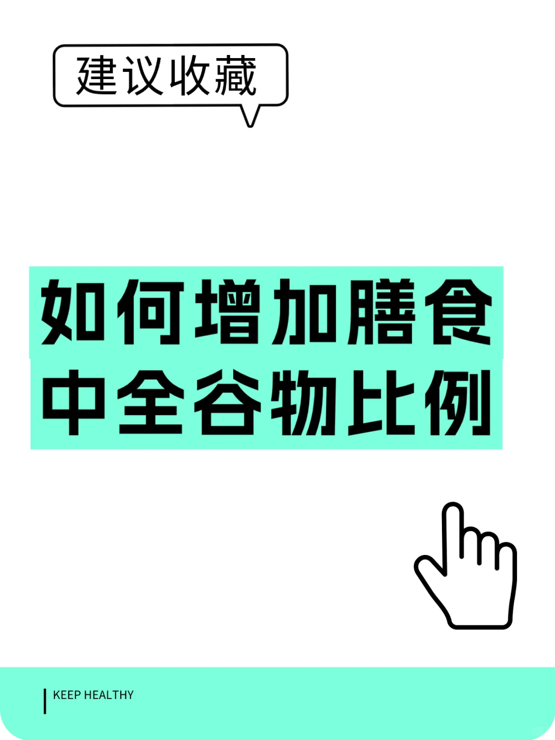 如何增加膳食中全谷物的比例?