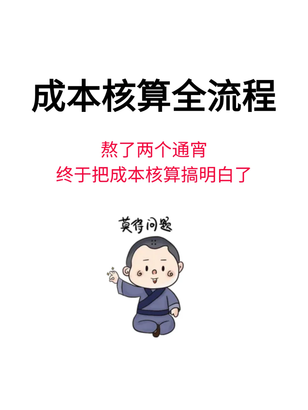 成本核算全流程，熬了两个通宵终于搞明白了