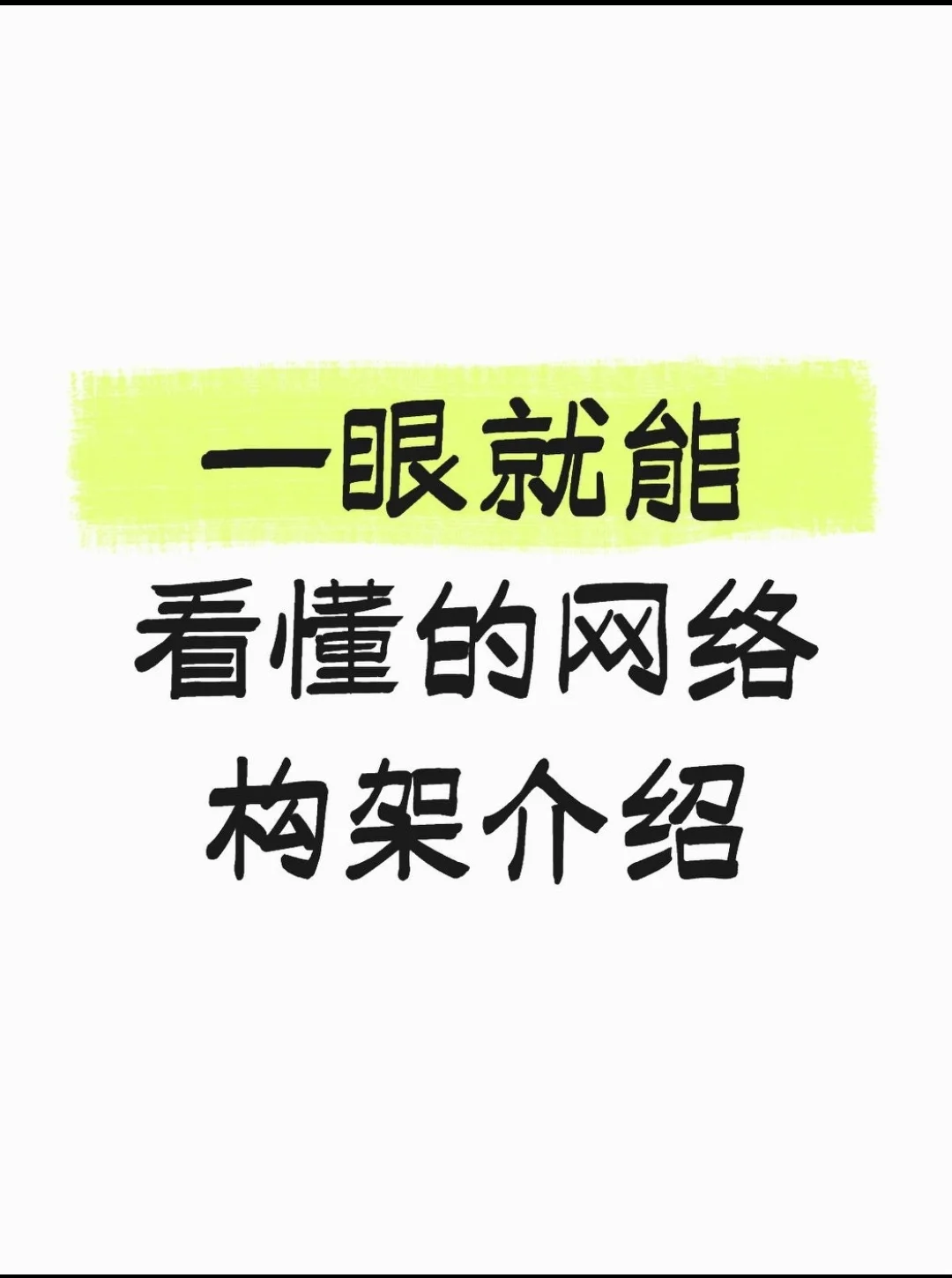 网络构架介绍,让你一眼看懂网络布置结构!