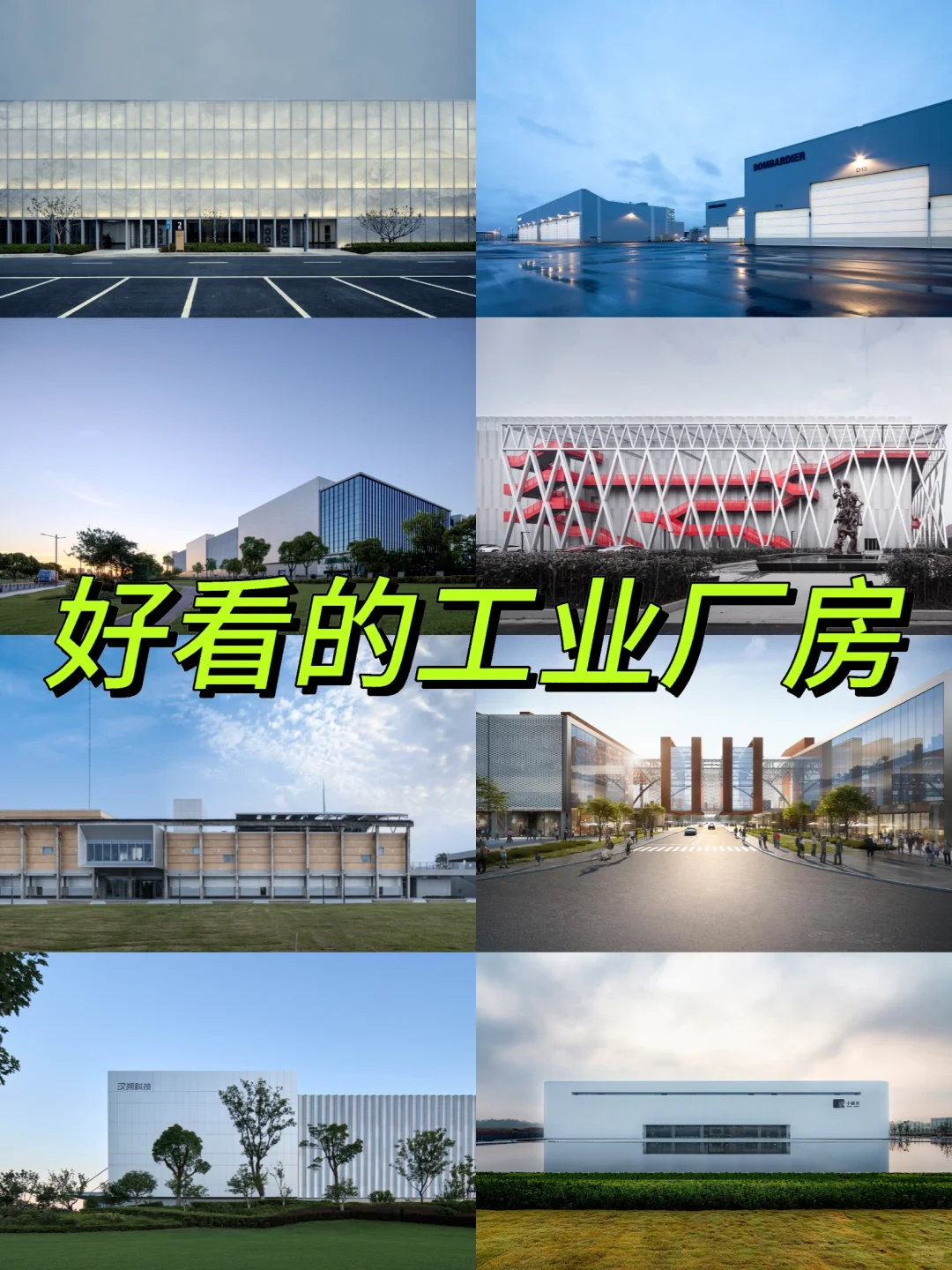 一些好看的工业厂房分享