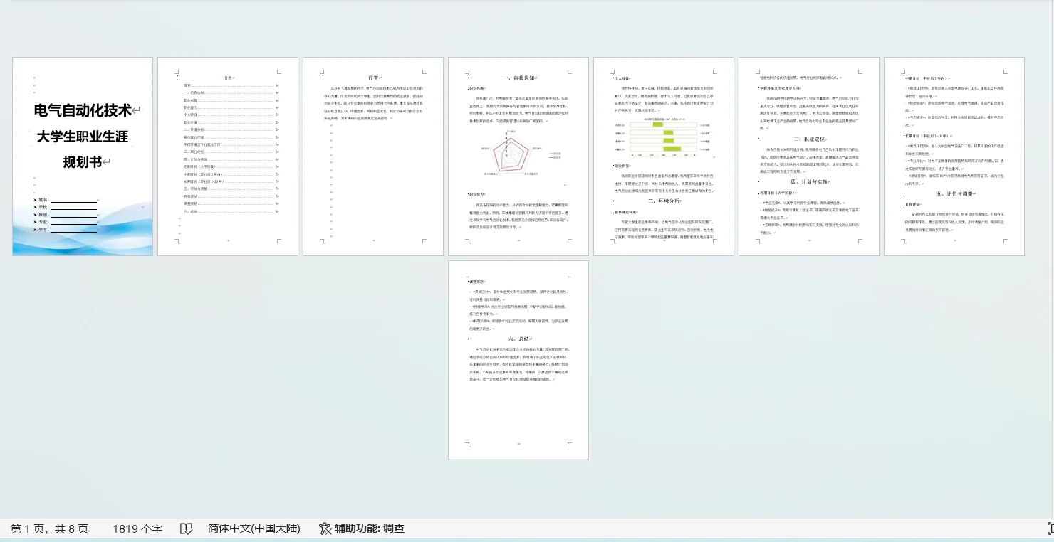电气自动化技术职业生涯规划书word＋PPT