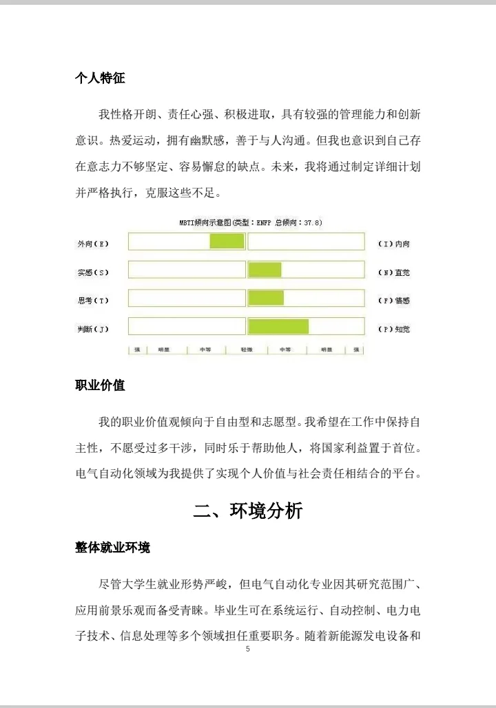 电气自动化技术职业生涯规划书word＋PPT