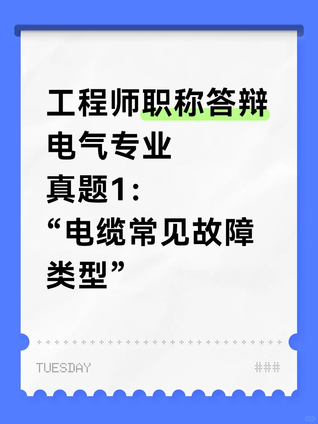 工程师职称答辩—电气专业真题（1）