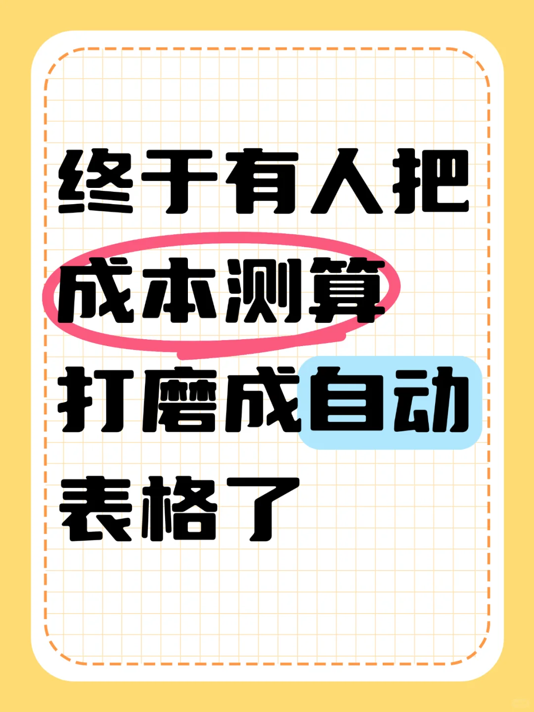 终于有人把成本测算打磨成表格了