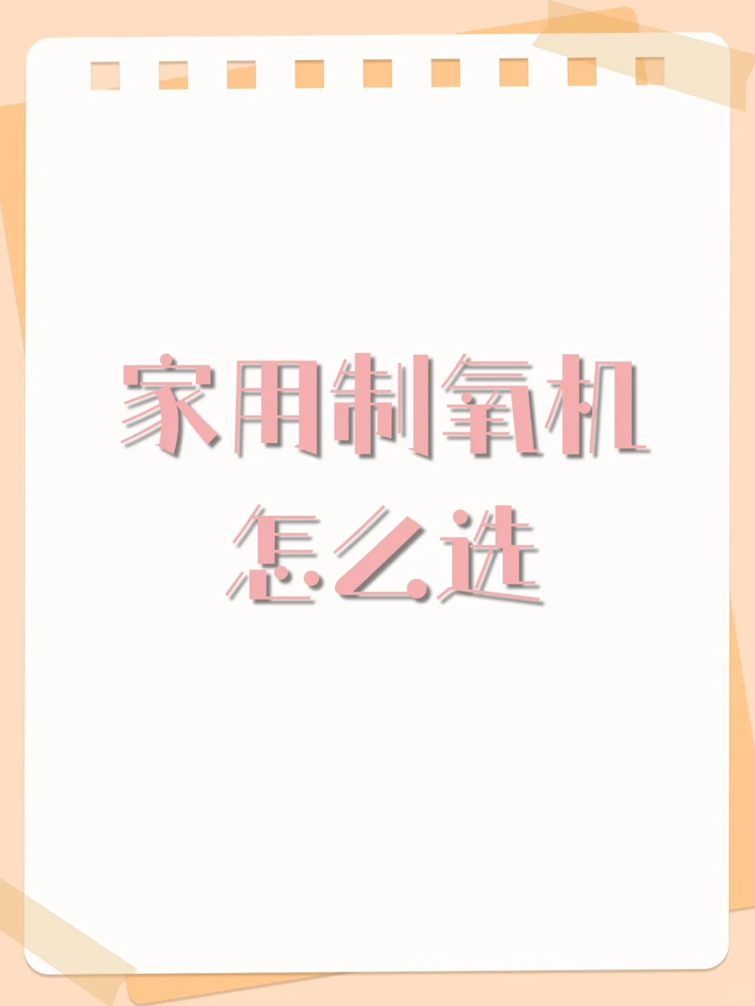 家用制氧机怎么选?