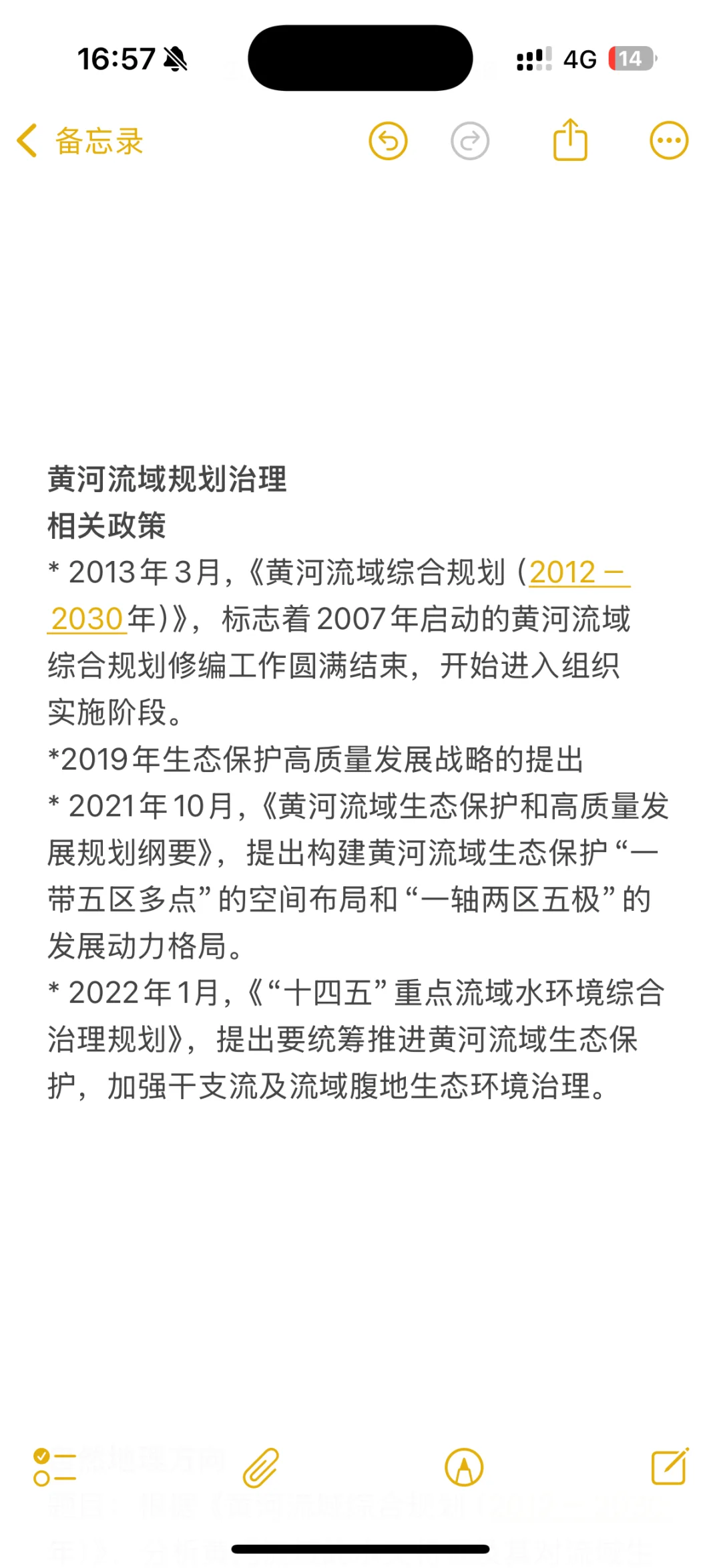 考研自然地理学 热点问题 黄河流域治理