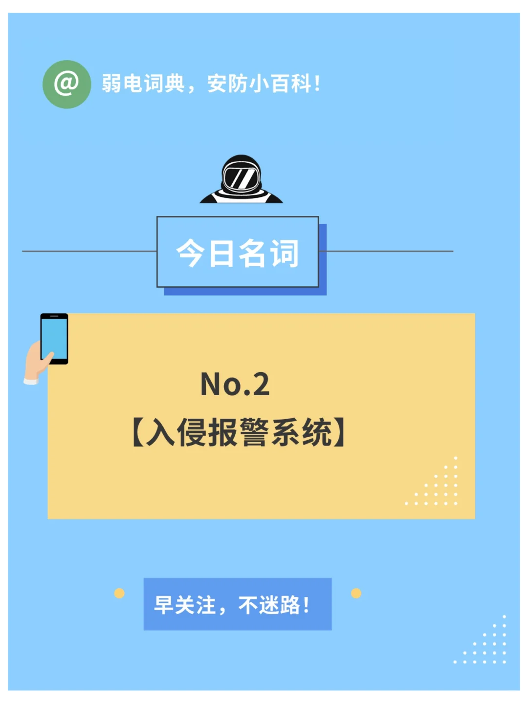 弱电词典：入侵报警系统