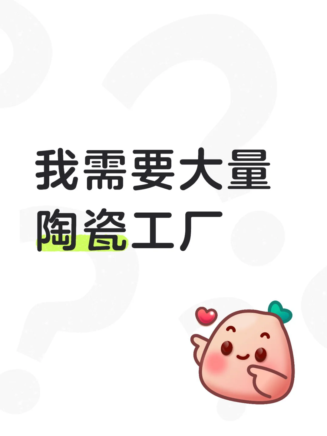 我需要大量陶瓷工厂找我吧