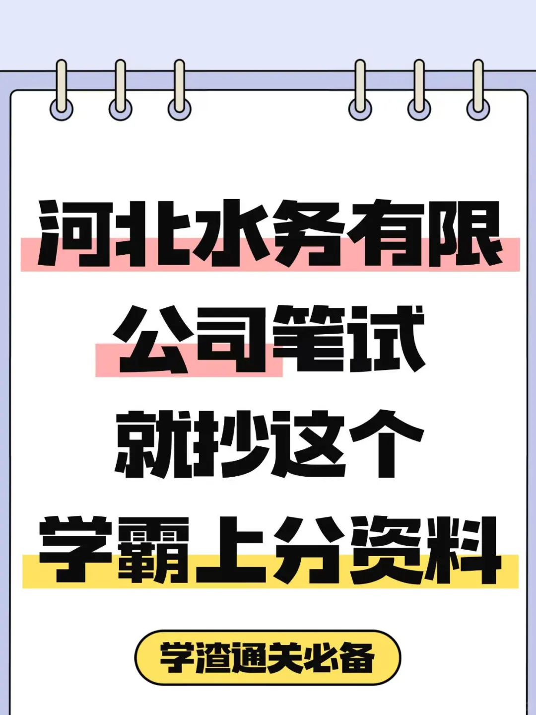 河北水务有限公司笔试，就抄这个！
