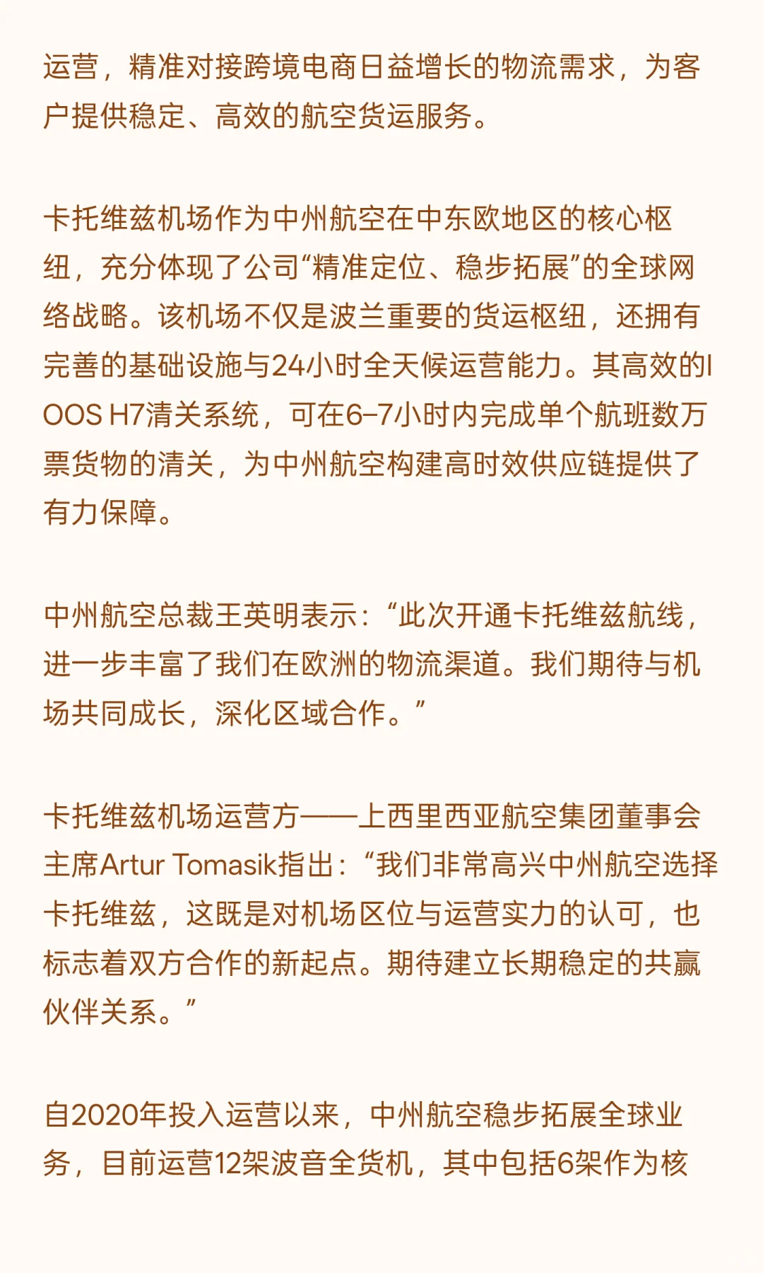 中州航空开通成都—卡托维兹货运航线