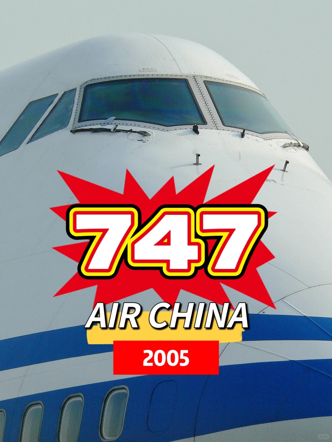 零五年拍到的国航1️⃣7️⃣架747