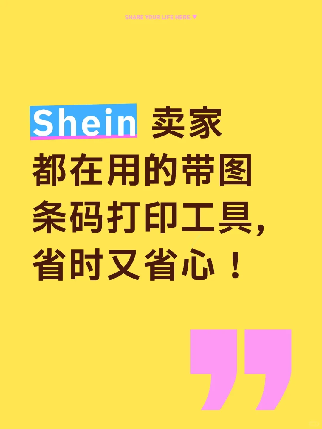 Shein 卖家都在用的带图条码打印工具，省时