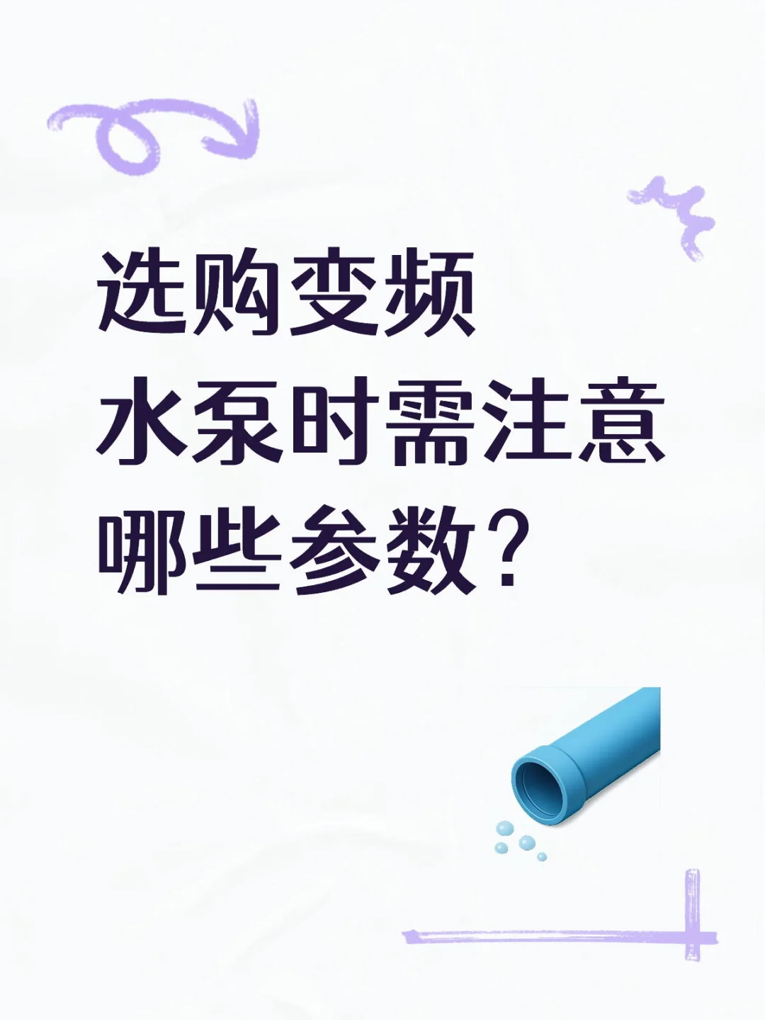 选购变频水泵时需注意哪些参数？