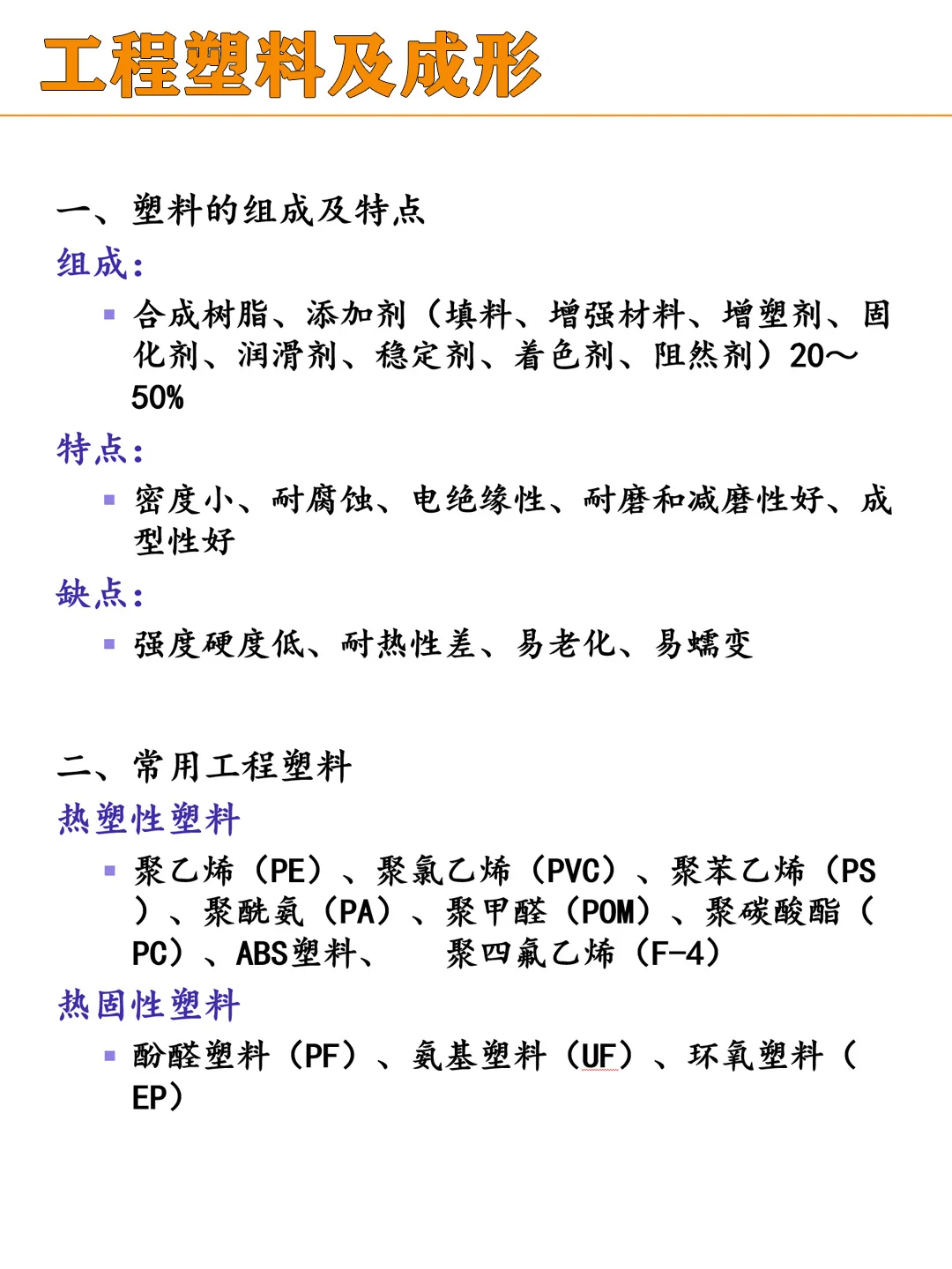 【机械基础】工程塑料及成形知识卡片~