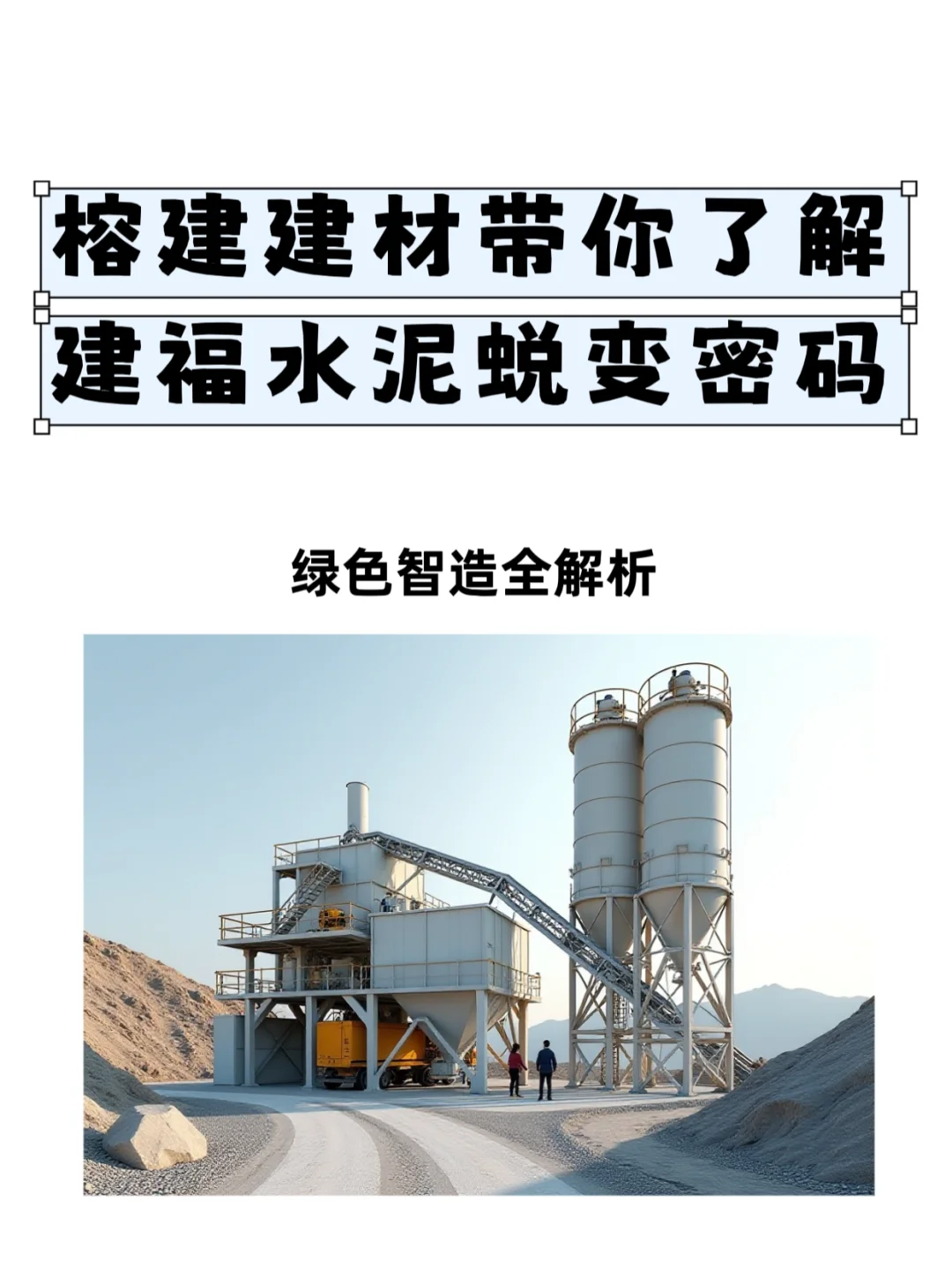 建福水泥制造全解析：从矿石到建筑绿色蜕变