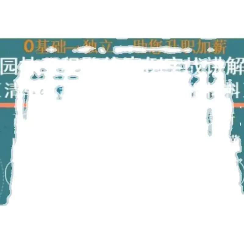 园林绿化工造价基础园建电气给排水计价教程