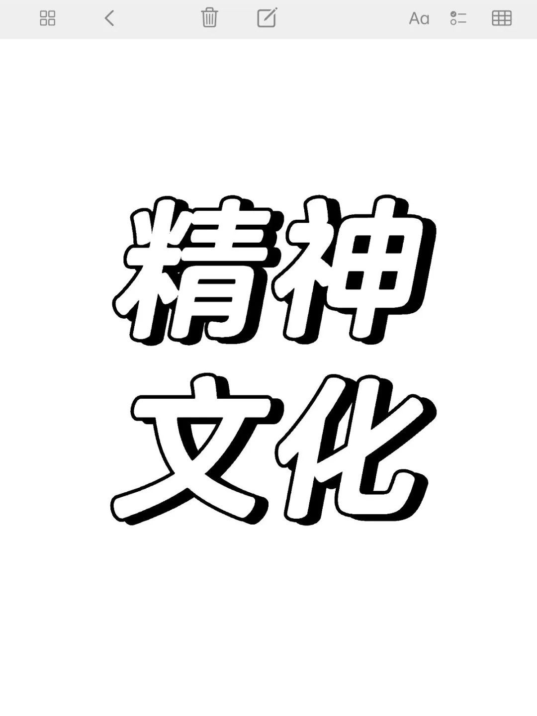 精神文化