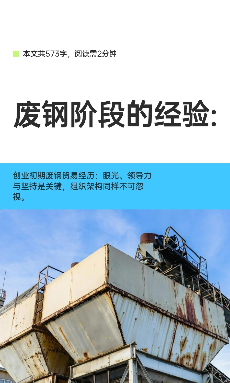 废钢阶段的经验: