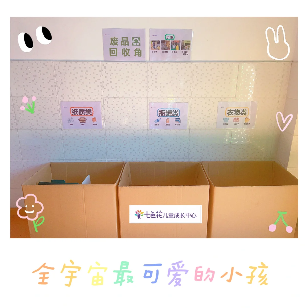 教室里的废品回收角