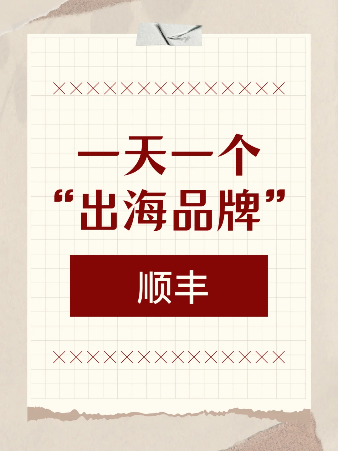 一天一个“出海品牌”： 顺丰