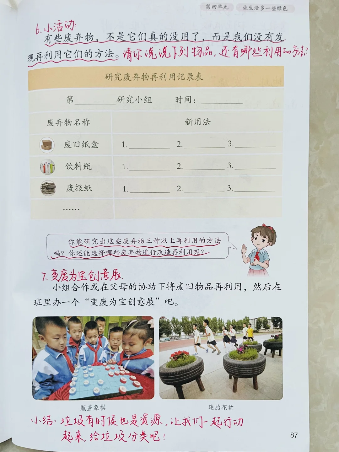 四上道德与法治 11《变废为宝有妙招》