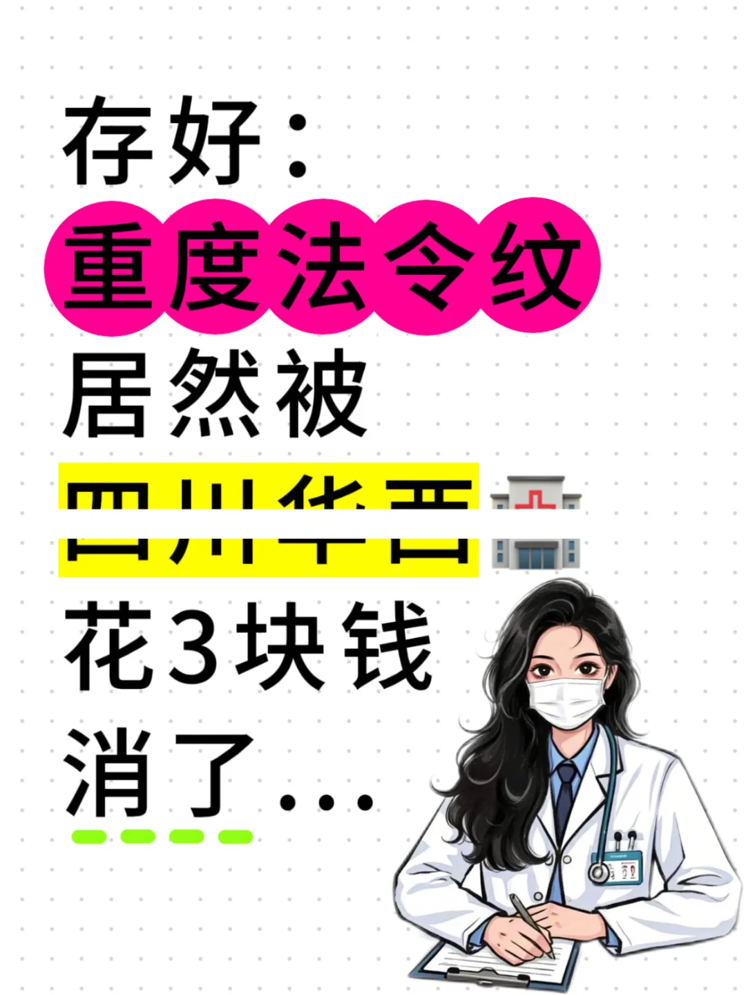 才3r，法令纹姐妹的体面是它给的！