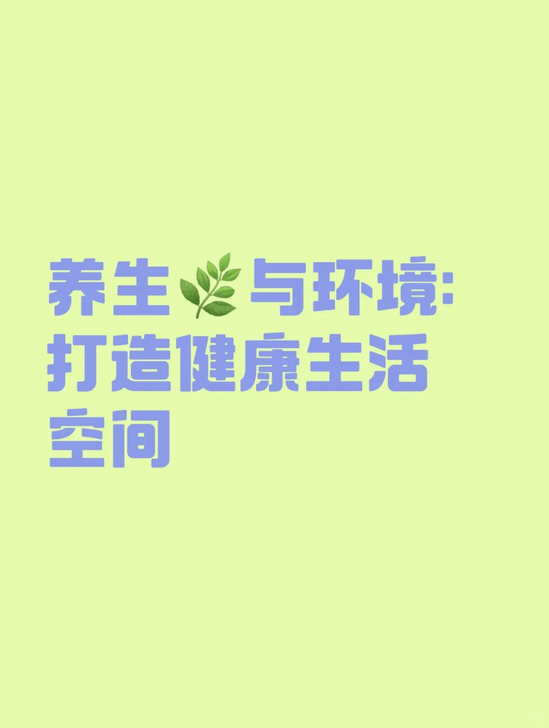 养生与环境:打造健康生活空间
