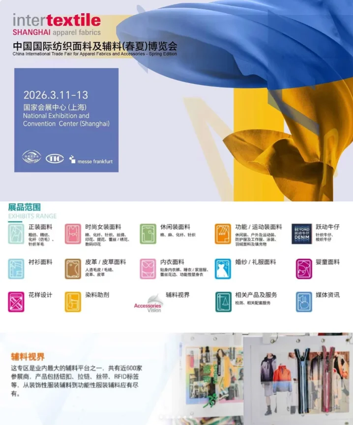 2026上海国际纺织面料及辅料展览会
