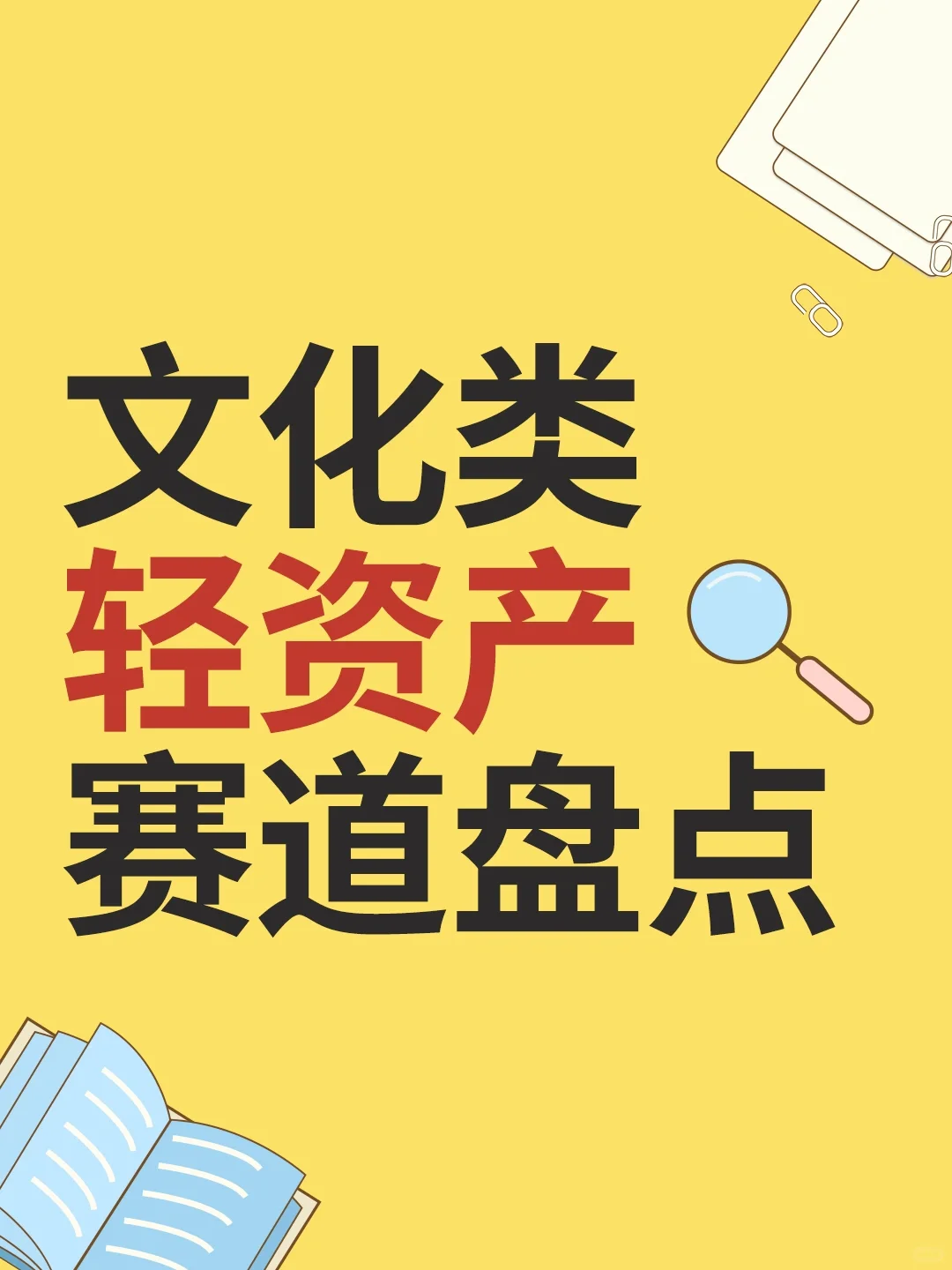 文化类创业,有哪些轻资产赛道值得关注?