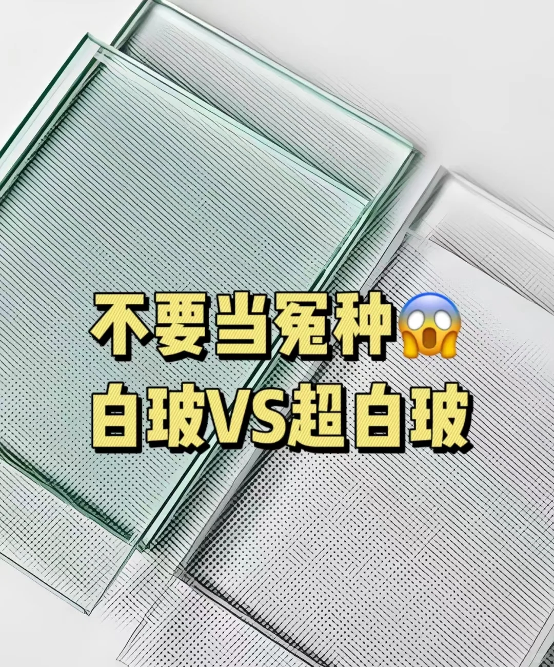 拒绝盲目跟风?超白玻有必要嘛？